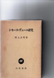 シモーヌ・ヴェーユ研究