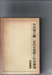 古代天皇制と社会構造　