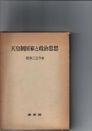 天皇制国家と政治思想　
