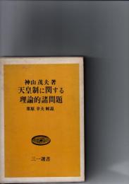 天皇制に関する理論的諸問題　(三一選書)　