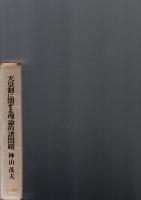 天皇制に関する理論的諸問題　(三一選書)　　