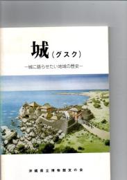 城(グスク)　-城に語らせたい地域の歴史-　