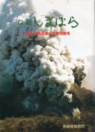 広報しまばら 雲仙・普賢岳噴火災害特集号