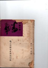 川柳文学　番傘　(第31巻・第8号)　　　戦ふ川柳壁新聞展特輯　　