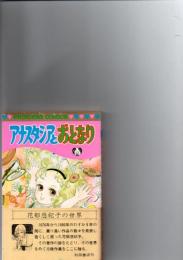 アナスタシアとおとなり　　(PRINCESS　COMIC)　