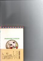 アナスタシアとおとなり　　(PRINCESS　COMIC)　