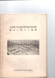大分県立日出高等学校山香分校独立に関する資料