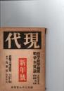 現代　新年号　第25巻第1号