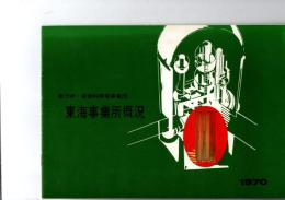 東海事業所概況　