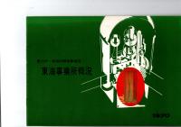 東海事業所概況　　