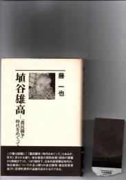 埴谷雄高 : 「農民闘争」時代をめぐって