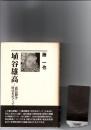 埴谷雄高 : 「農民闘争」時代をめぐって