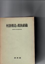 村落構造と親族組織　(喜多野清一博士古稀記念論文集)