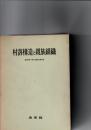 村落構造と親族組織　(喜多野清一博士古稀記念論文集)
