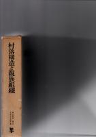 村落構造と親族組織　(喜多野清一博士古稀記念論文集)