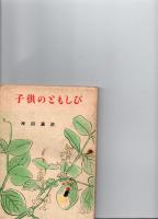 子供のともしび