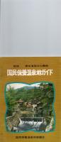 国民保養温泉地ガイド　　　