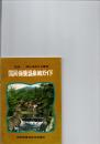 国民保養温泉地ガイド　　　