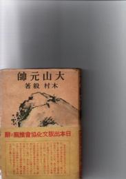 大山元帥　　