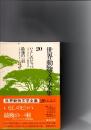 世界動物文学全集　20　いとしのピッパ　/　最後の一羽(-オオウミガラスの絶滅物語-)　