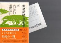 世界動物文学全集　20　いとしのピッパ　/　最後の一羽(-オオウミガラスの絶滅物語-)　