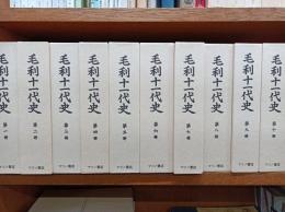 毛利十一代史　復刻版　全10巻揃　解説書付