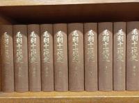 毛利十一代史　復刻版　全10巻揃　解説書付