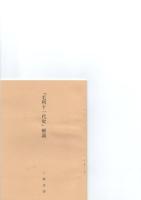 毛利十一代史　復刻版　全10巻揃　解説書付