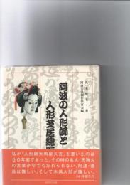 阿波の人形師と人形芝居総覧