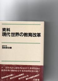 資料　現代世界の教育改革　
