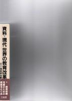 資料　現代世界の教育改革　