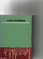 資料　現代世界の教育改革　