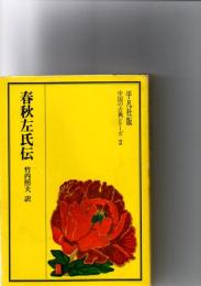 春秋左氏伝　(平凡社版　中国の古典シリーズ2)