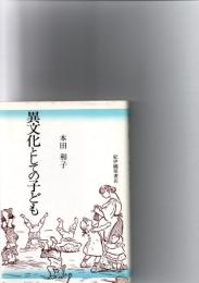 異文化としての子ども　