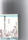 異文化としての子ども　