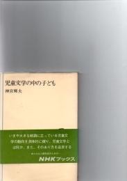 児童文学の中の子ども(NHKブックス)
