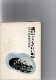 都市の子どもの自己形成　