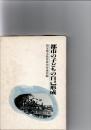 都市の子どもの自己形成　