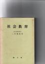 社会教育　　(現代教職課程全書)　7