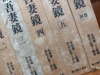 全訳　吾妻鏡　全5巻+別巻1　