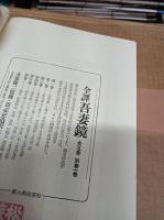 全訳　吾妻鏡　全5巻+別巻1　
