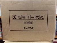 毛利十一代史　復刻版　全10巻揃　解説書付　　