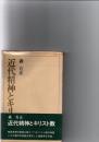 近代精神とキリスト教