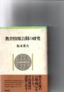 教育情報公開の研究