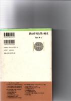 教育情報公開の研究