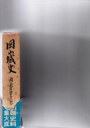 岡山城史　　岡山開府四百年記念