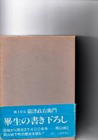 岡山城史　　岡山開府四百年記念