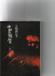 人間國寶　中里無庵　炎の生涯