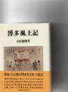 博多風土記　　　