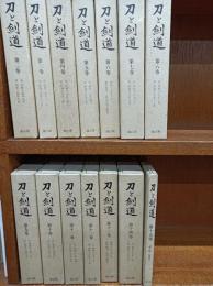 刀と剣道　復刻版　全15巻のうち(第1巻欠)＋付録